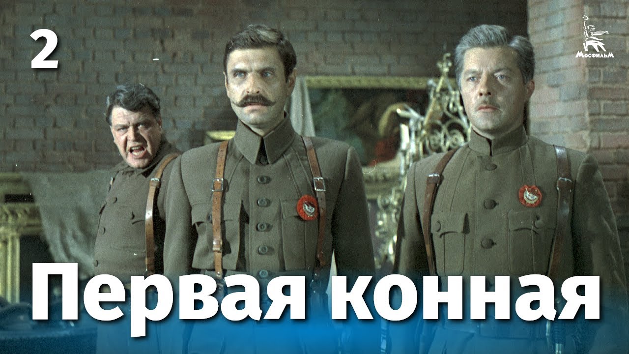 Первая конная, 2 серия (историческая драма, реж. Владимир Любомудров, 1984 г.)