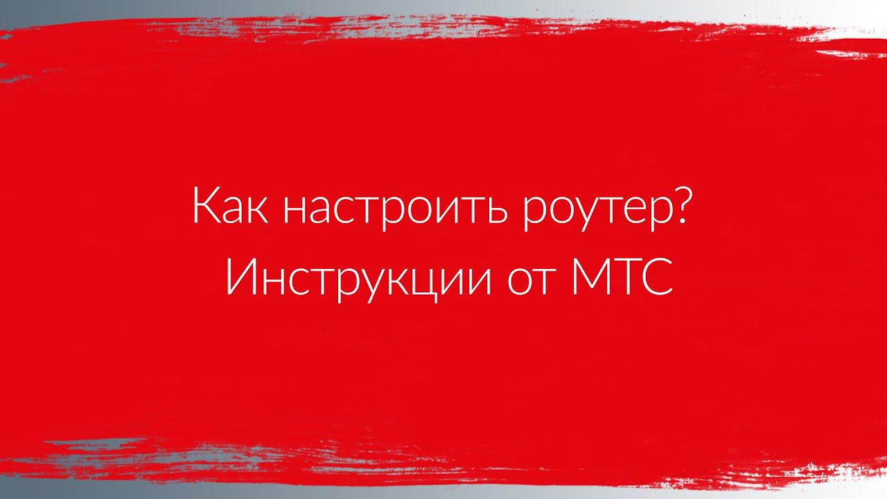 Как настроить роутер? | Инструкции от МТС