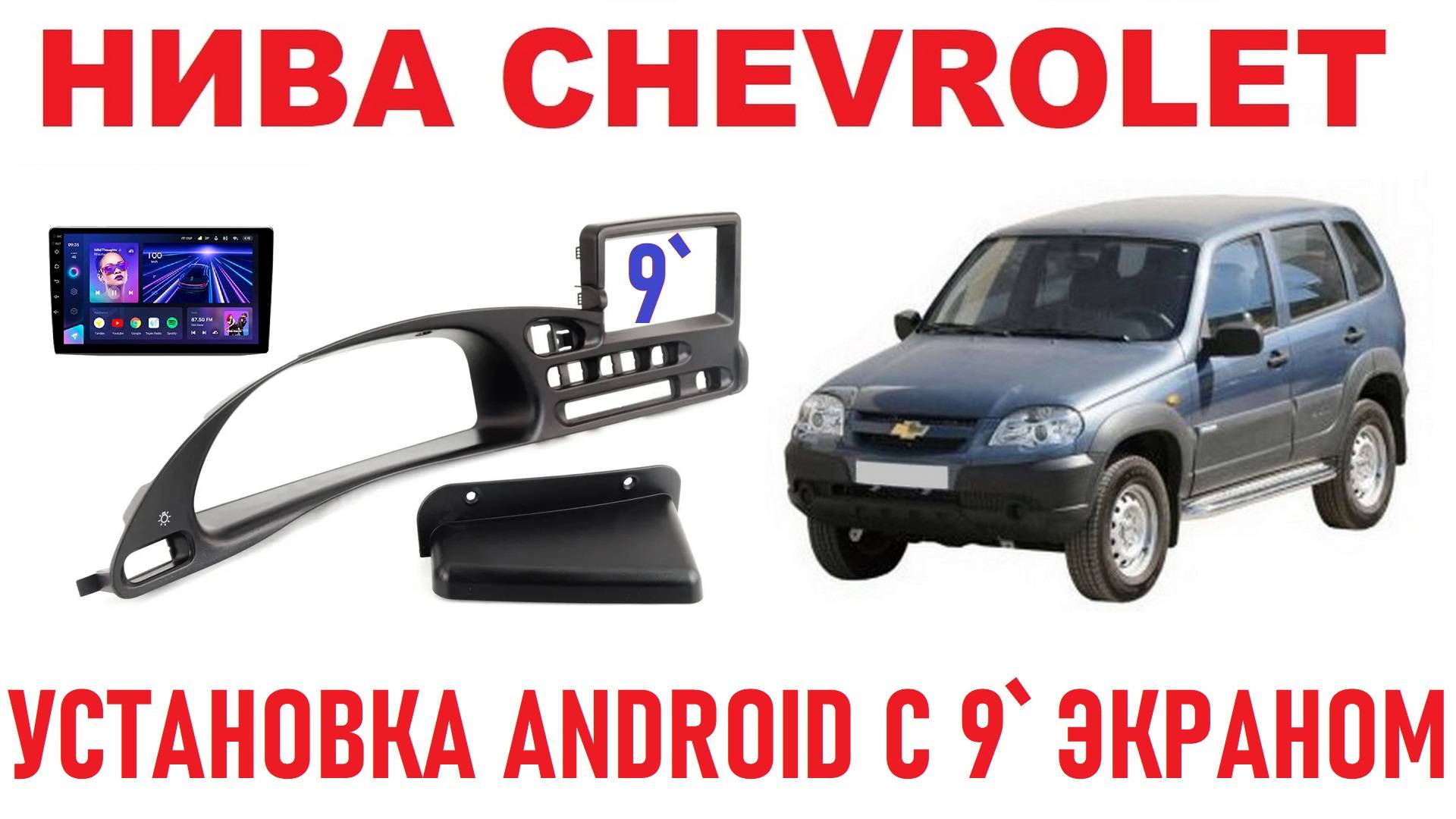 НИВА CHEVROLET: Установка 9`го Android медиацентра.