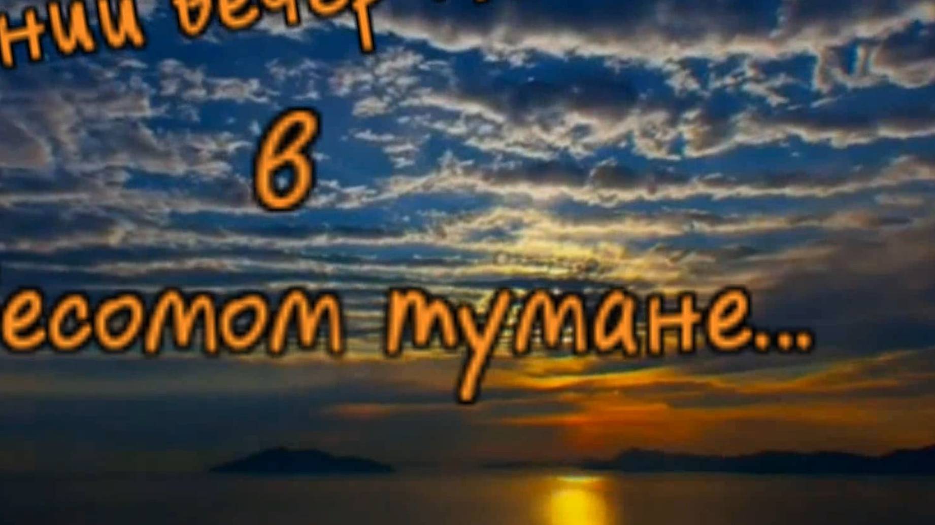 Владимир Беспрозванный - Летний вечер плывёт в невесомом тумане...