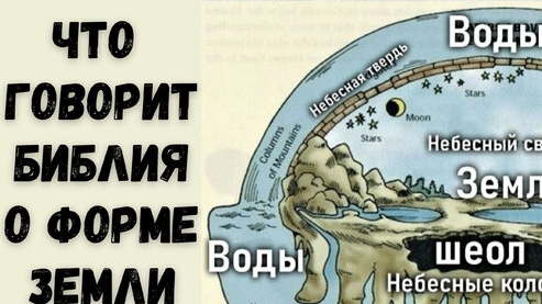 Плоская земля - Библейская Истина (полная версия)