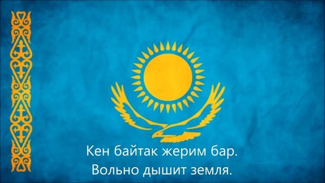 гимн Казахстана текст и песня