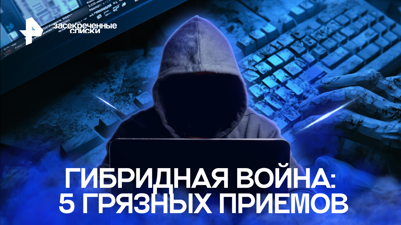 Гибридная война: 5 грязных приемов — Засекреченные списки (04.11.2022)