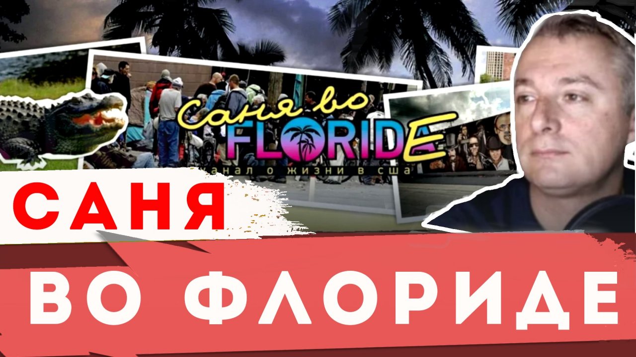 Саня во Флориде, где последнее видео ? Саня во Флориде, новый канала на Rutube