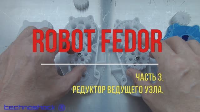 Robot FEDOR. Часть 3. Редуктор ведущего узла