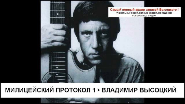 Милицейский протокол 1 Владимир Высоцкий