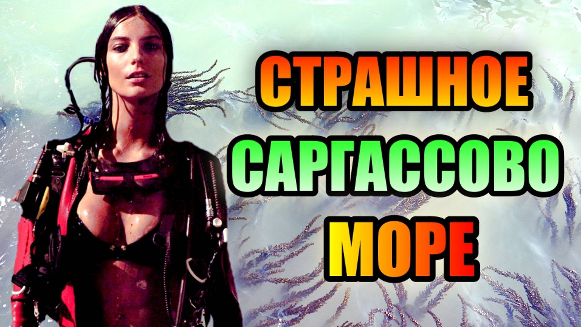 СТРАШНОЕ САРГАССОВО МОРЕ!!! МОРЕ БЕЗ БЕРЕГОВ!!