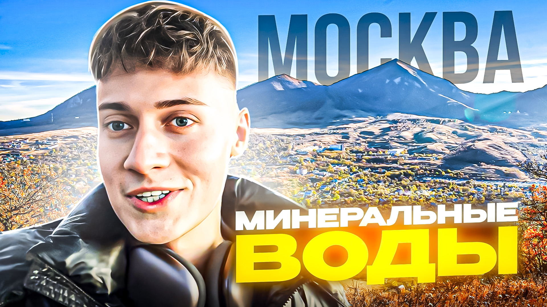 МОСКВА - МИНЕРАЛЬНЫЕ ВОДЫ | ТРИП ПО КАВКАЗУ