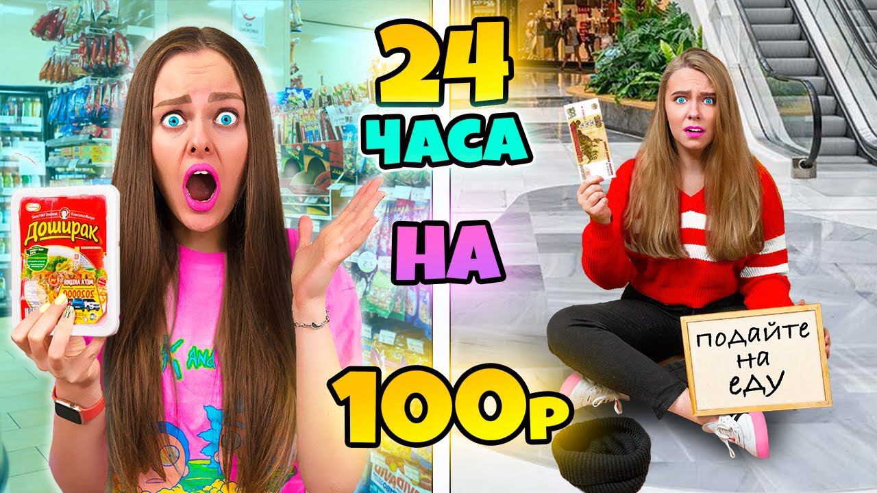 24 ЧАСА НА 100 РУБЛЕЙ ЧЕЛЛЕНДЖ! ПРОБУЕМ ВЫЖИТЬ С МЛАДШЕЙ СЕСТРОЙ
