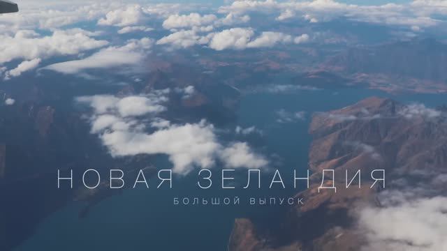 Новая Зеландия. Мечта путешественника. Большой выпуск.