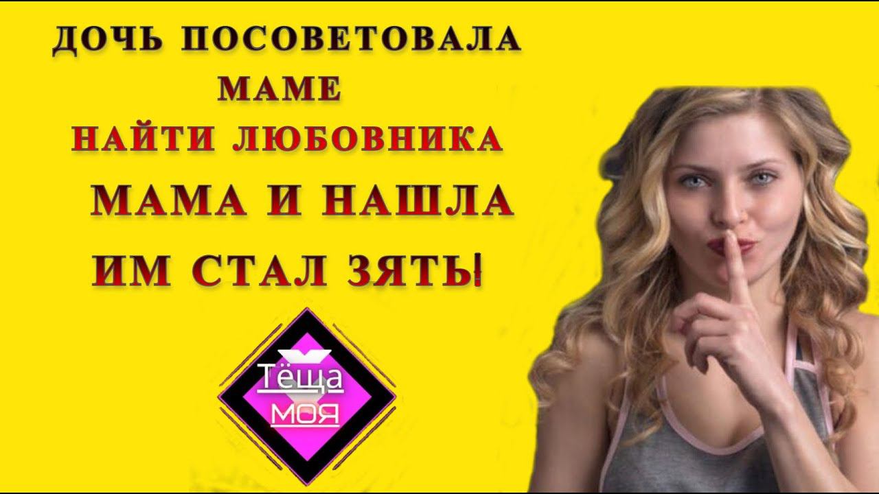 Теща и зять: Тёща решила пойти на лево и выбрала зятя / Удивительные истории из жизни