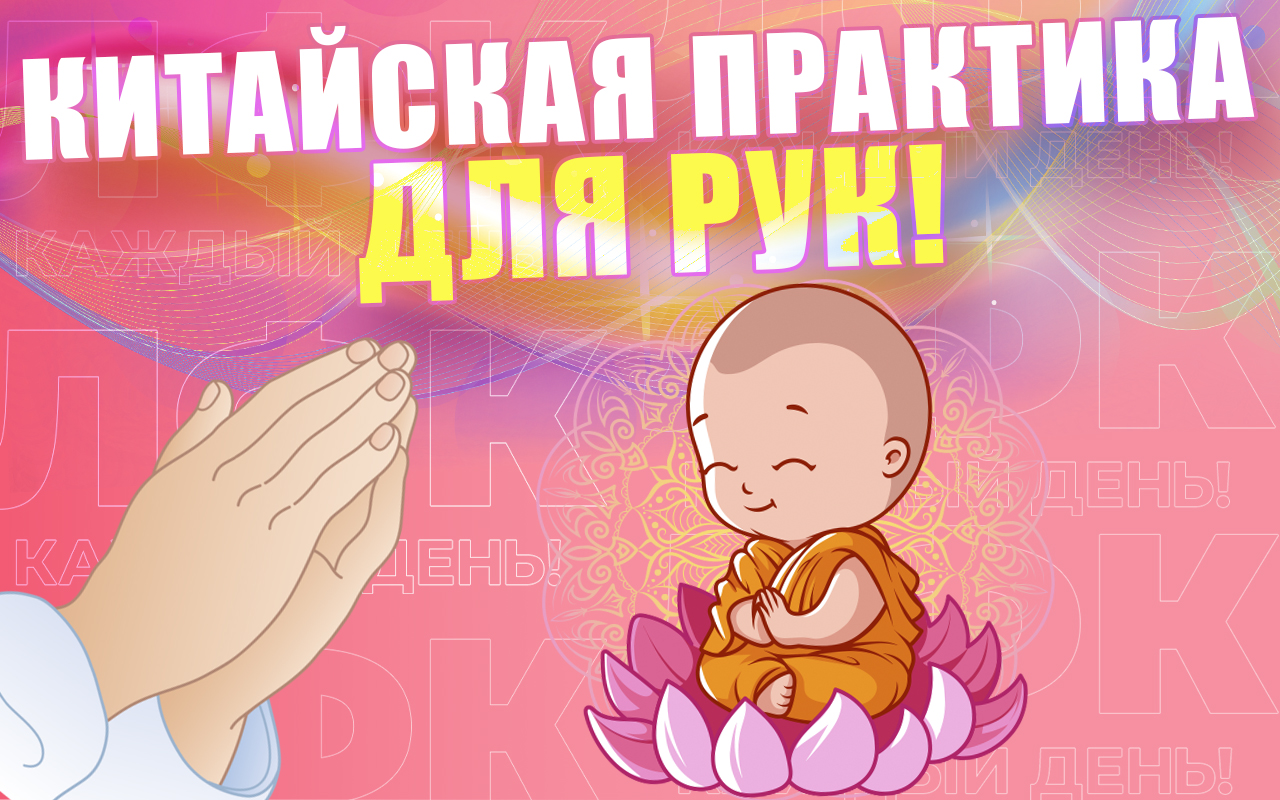 Утренняя китайская практика для рук | ЛФК упражнения