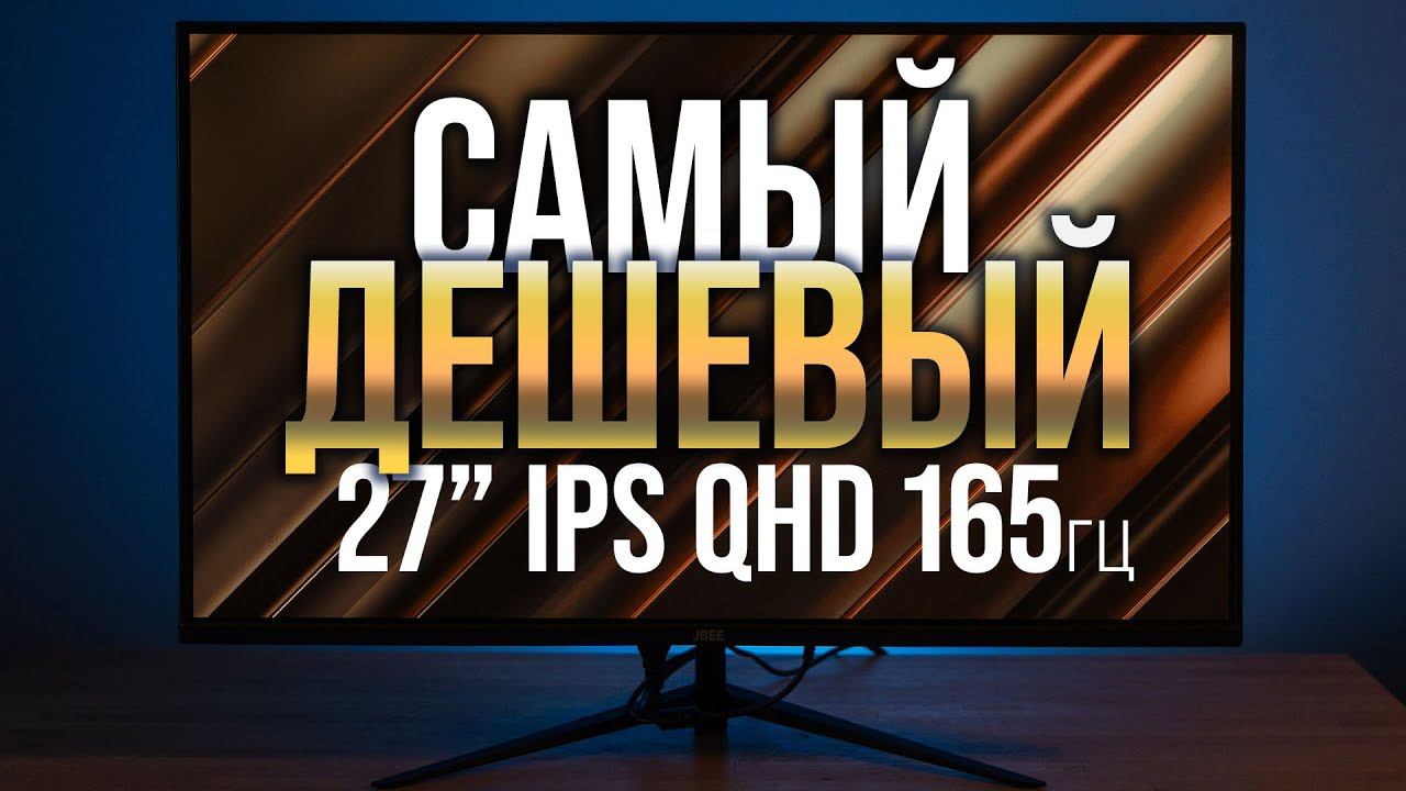 27" 2560х1440 IPS 165гц за 15тр. Тест монитора JBEE t27 pro.