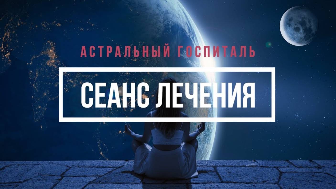 АСТРО ГОСПИТАЛЬ (Сеанс лечения - 2)