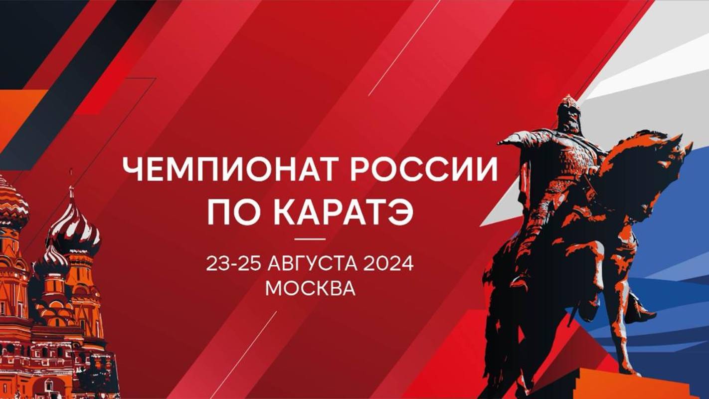 Чемпионат России по Каратэ 2024 г. | Татами 1| День 2 24.08.24