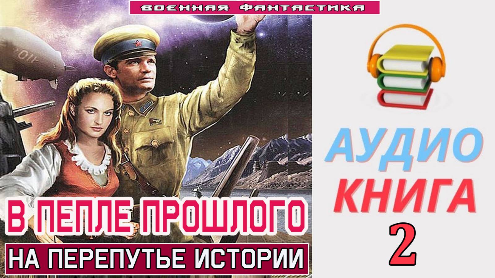 #Аудиокнига. «В ПЕПЛЕ ПРОШЛОГО-2!  На перепутье Истории». КНИГА 2. .#Попаданцы.#БоеваяФантастика