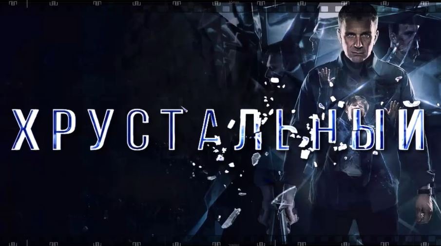 ХРУСТАЛЬНЫЙ. Сериал 2021. Смотрите один из лучших российских сериалов об охотнике на маньяка.