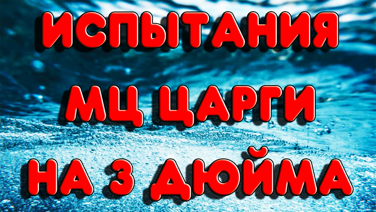ЧЕСТНЫЕ ИСПЫТАНИЯ МЦ(ММЦ) ЦАРГИ НА 3 ДЮЙМА на КОЛОННЕ 2 ДЮЙМА.