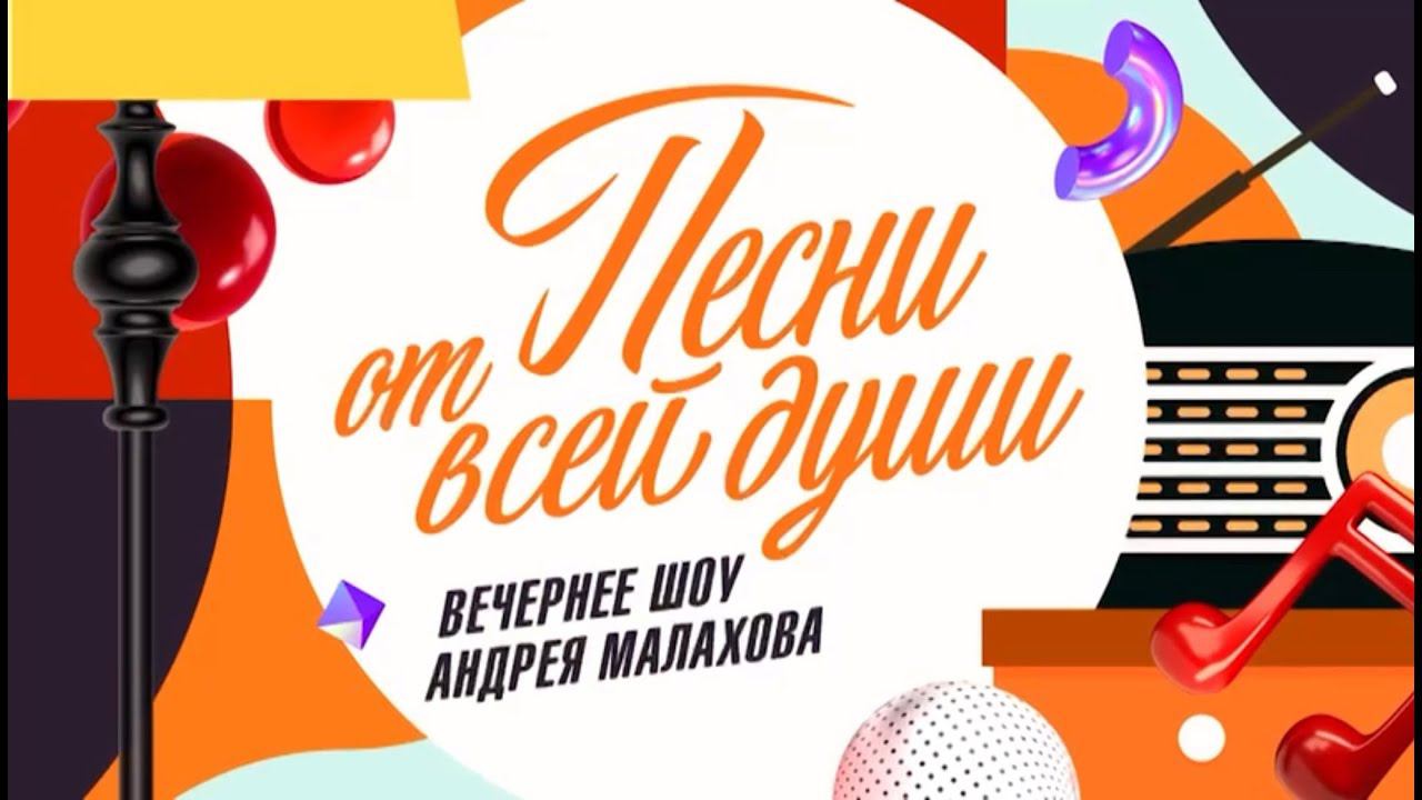 Песни от всей души 19.05.2024