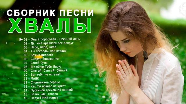 Красивые христианские песни величайшие песни хвалы и поклонения христианская Музыка #6