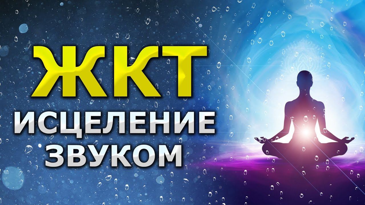 Мощное Исцеление ЖКТ Звуком / Исцеляющая и Оздоравливающая Медитация