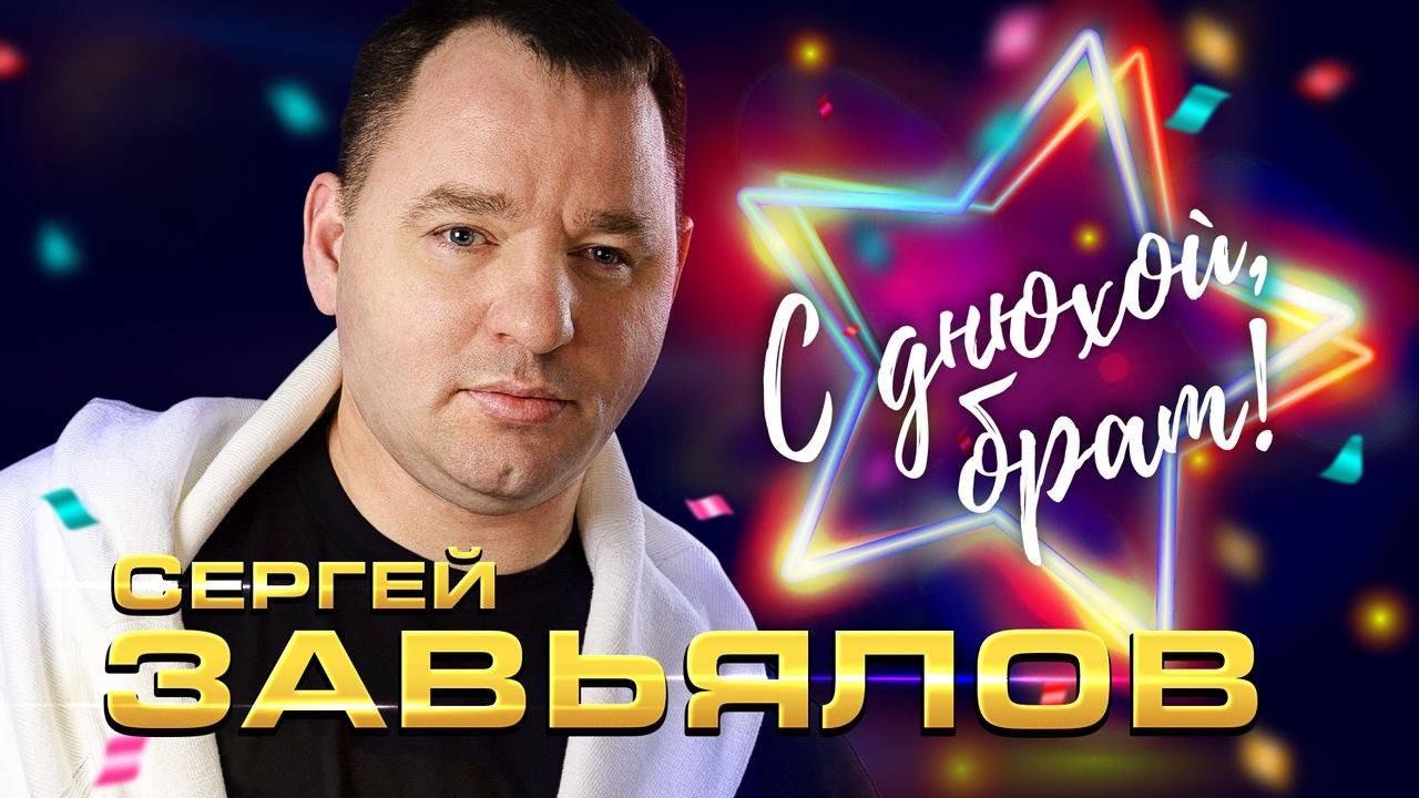 Сергей Завьялов С днюхой, брат