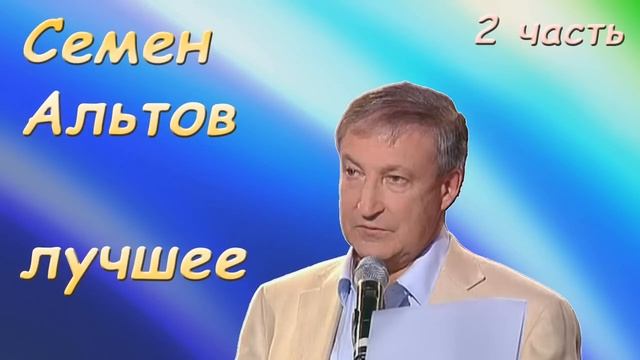 Альтов Семен Лучшие 2