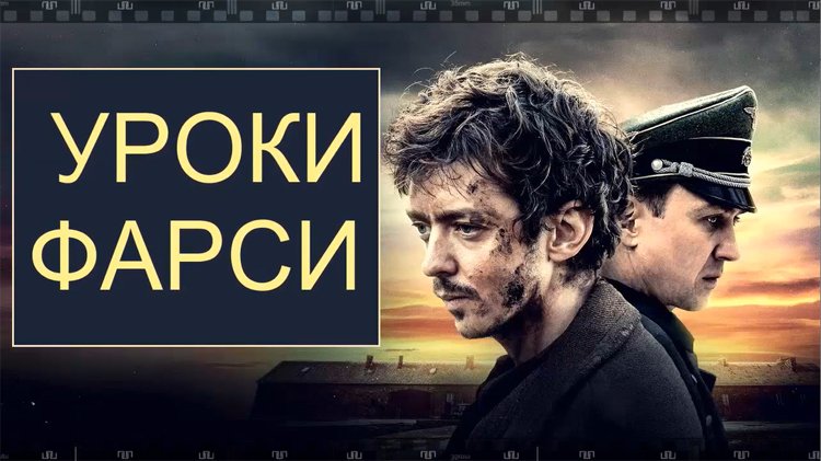 УРОКИ ФАРСИ. Фильм 2020. Смотрите историю придуманного языка из имен заключенных во время холокоста.