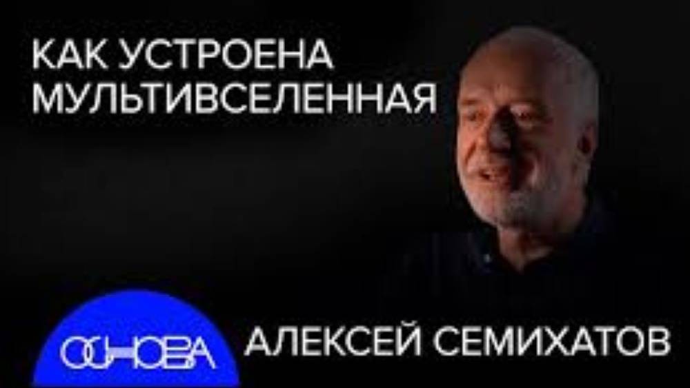 2024г.Алексей Семихатов_ Устройство Мультивселенной