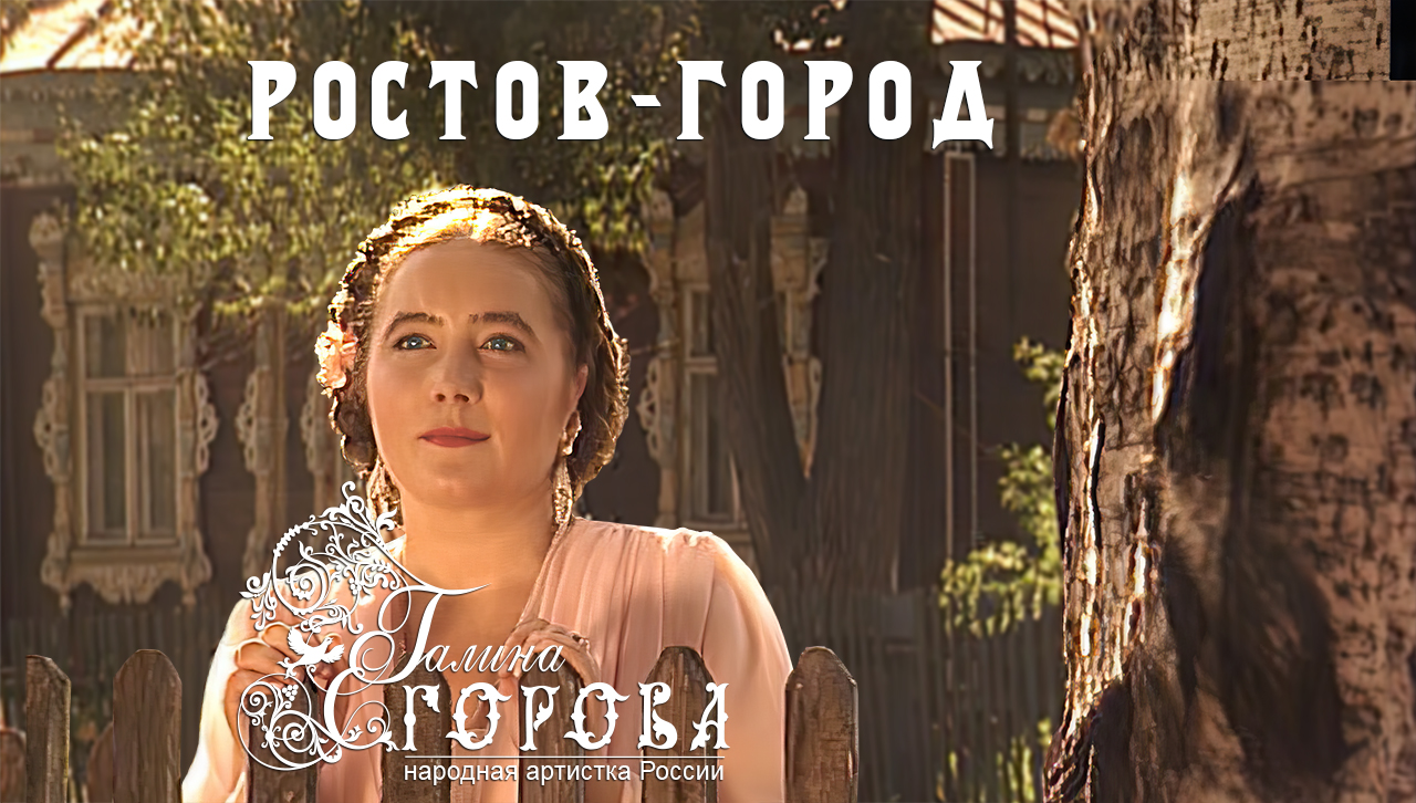 Ростов-город. Галина Егорова, нар. арт. РФ