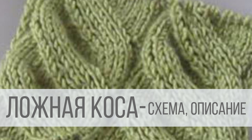 Ложная коса спицами - схема, описание