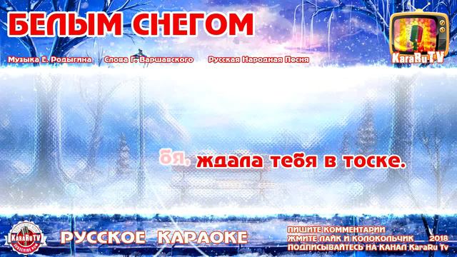 Караоке - _Белым снегом_ _ Русская Песня