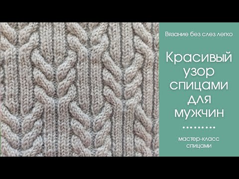 Как связать безрукавку  мужскую спицами. ОЧЕНЬ КРАСИВЫЙ узор спицами для безрукавки.