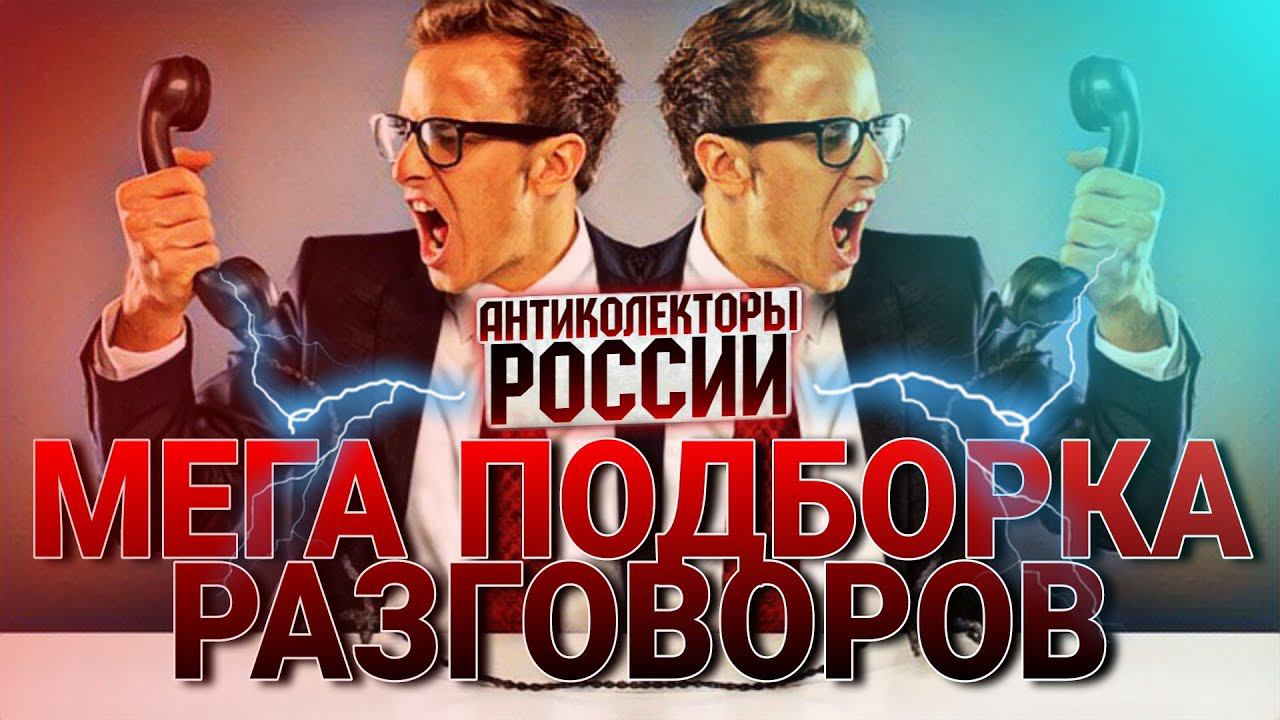 МЕГА ПОДБОРКА РАЗГОВОРОВ С КОЛЛЕКТОРАМИ #коллекторы #антиколлекторы