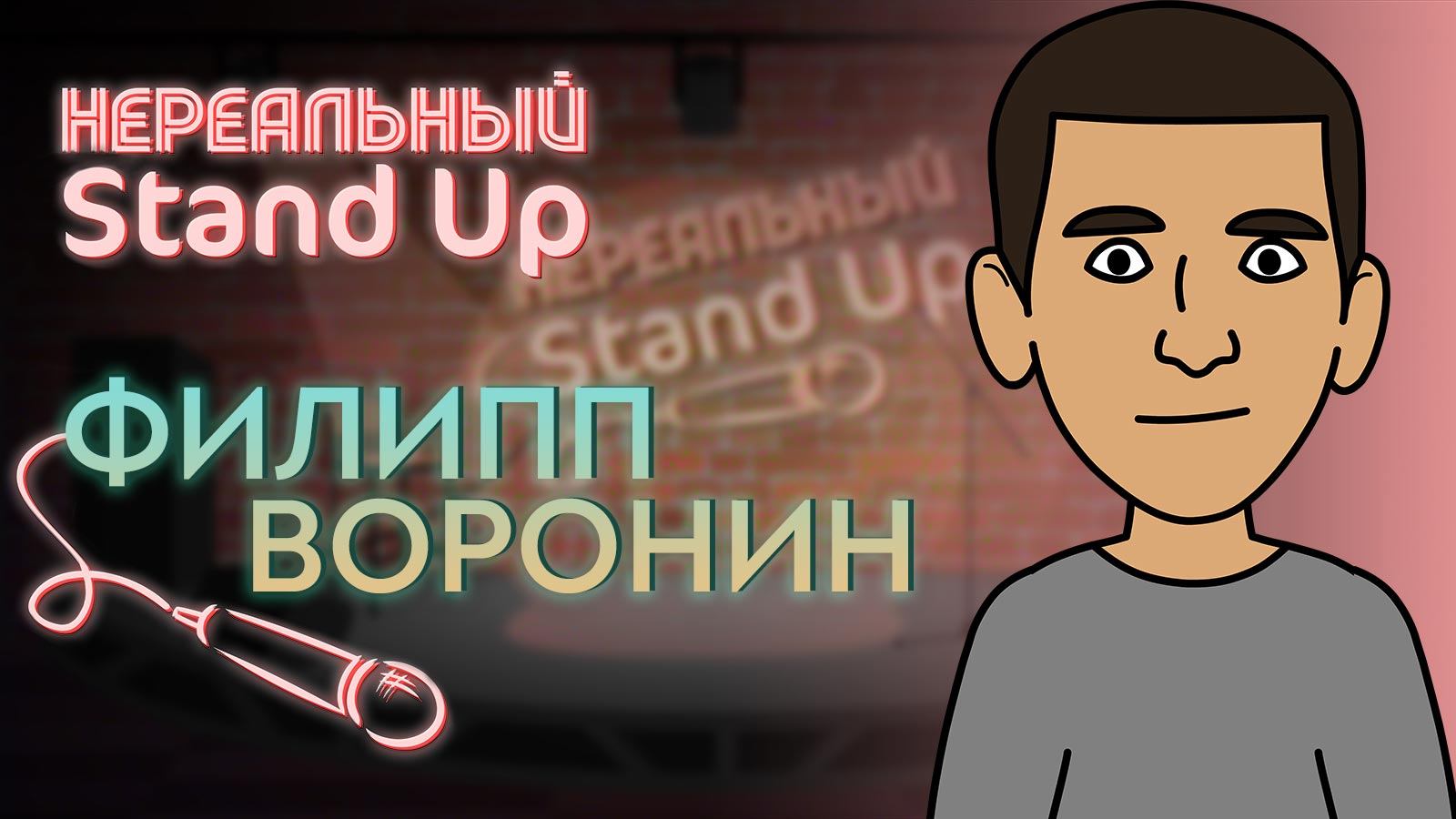 Нереальный stand up | Филипп Воронин