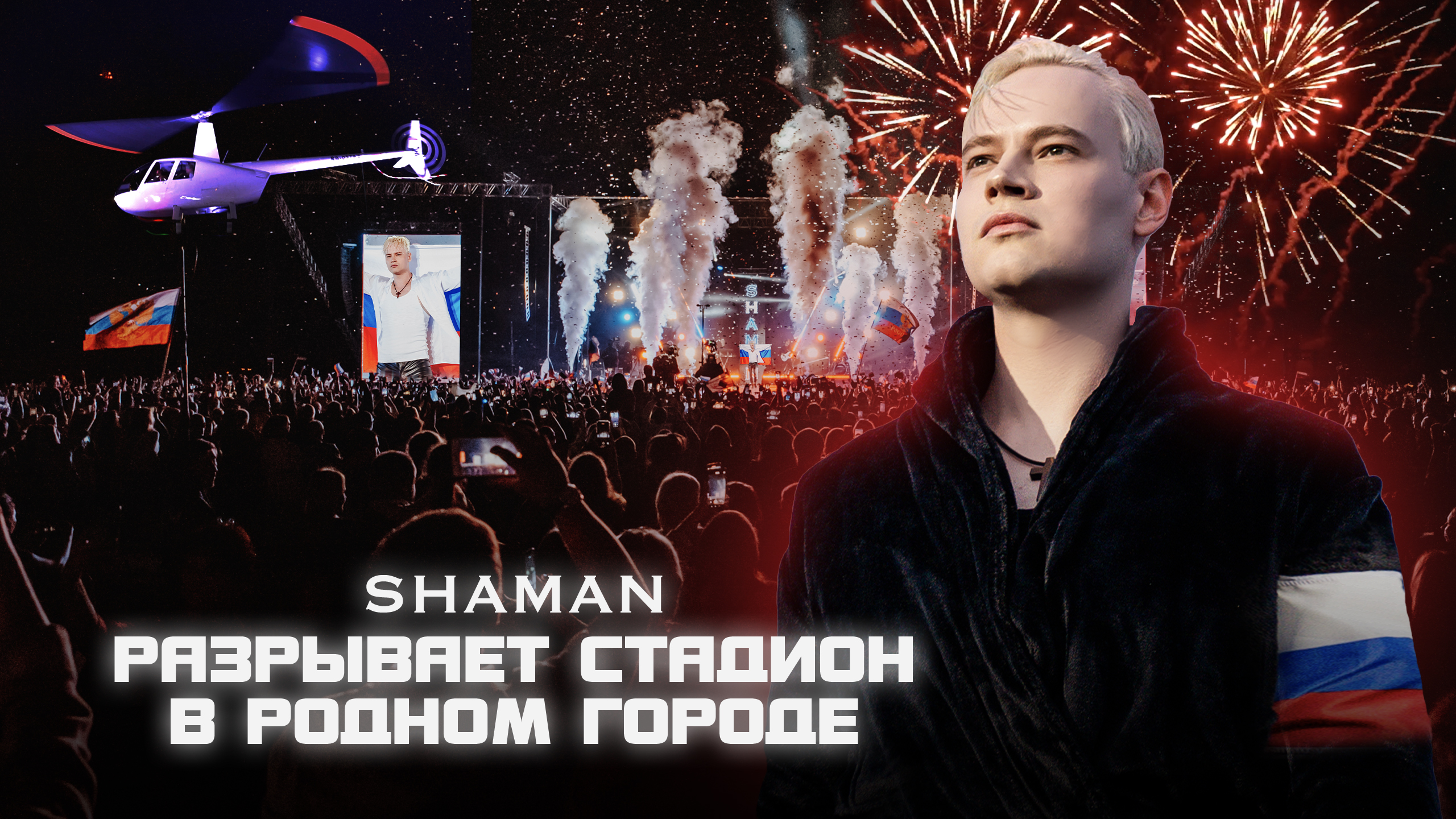 SHAMAN разрывает стадион в родном городе