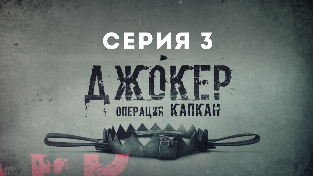 Джокер. Операция Капкан, 3 серия