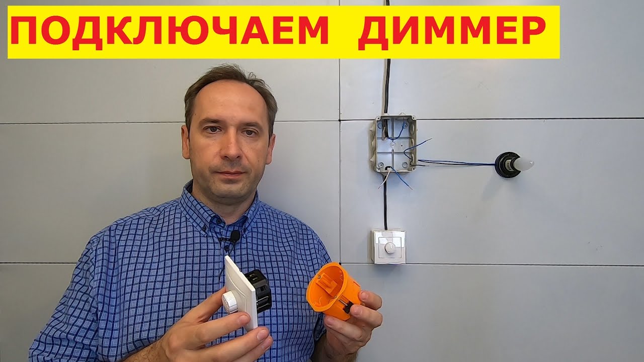 Хочу Всё Знать. Диммер. Как подключить. Схема подключения светорегулятора. Электрика для дома.