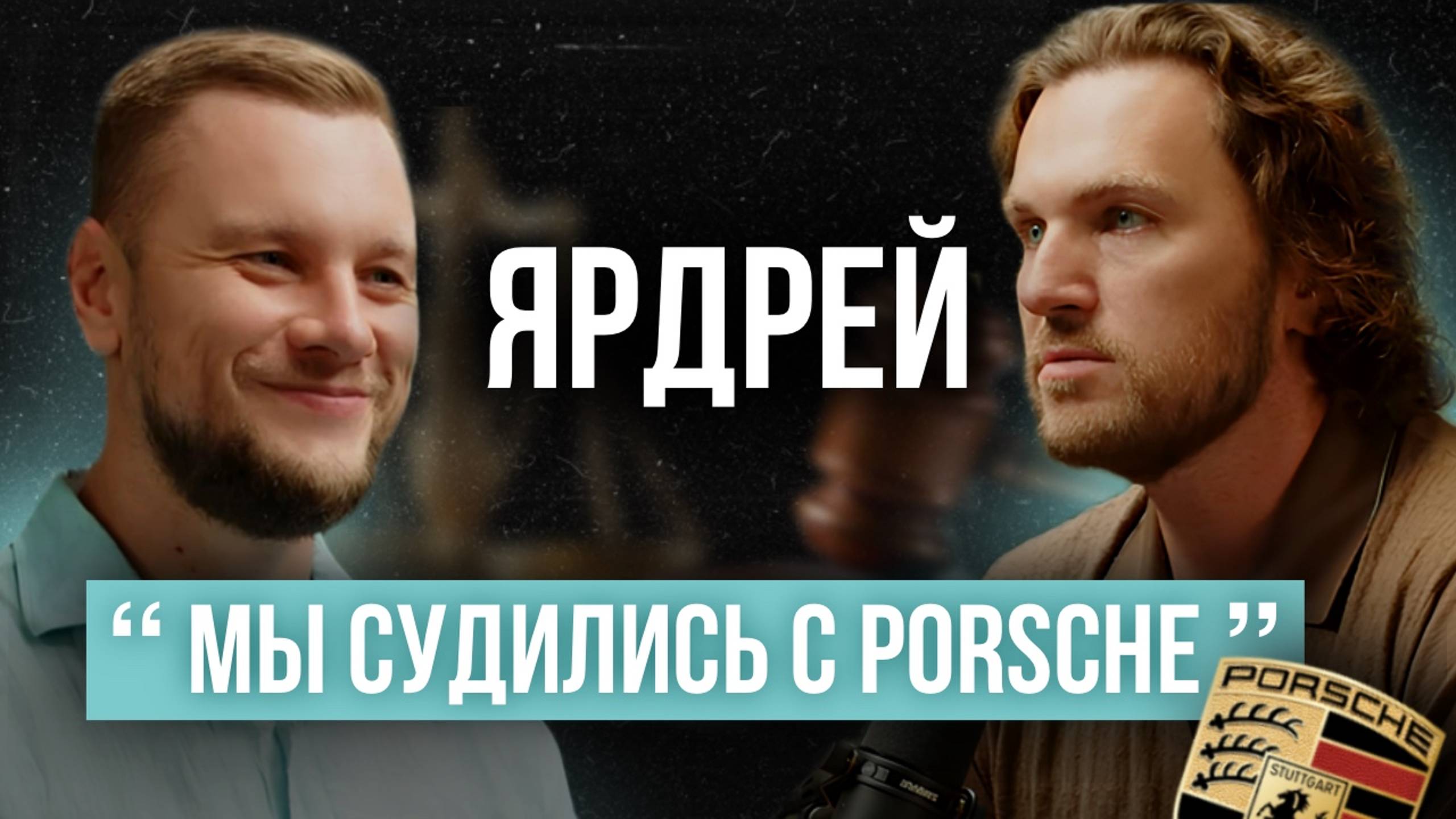 Ярдрей о скандалах в автосалонах, оружии, потребительском экстремизме | эксклюзивное интервью!