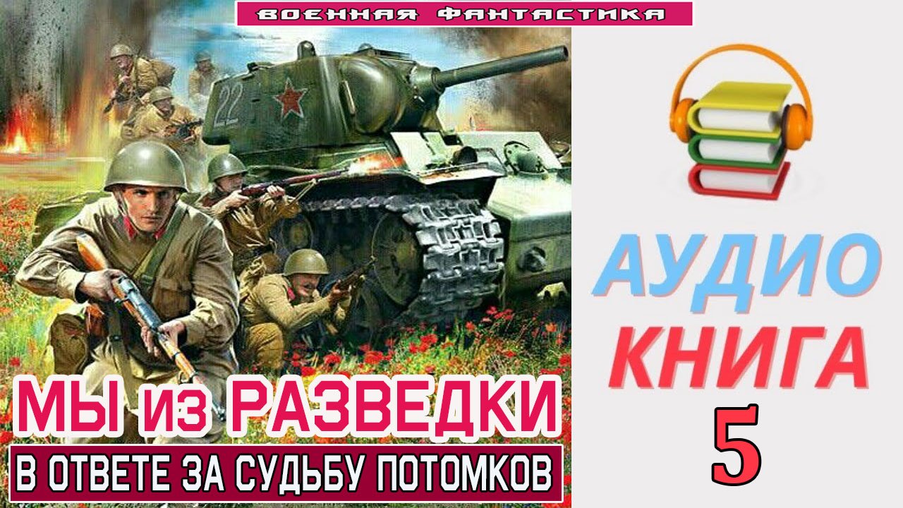 #Аудиокнига. «МЫ ИЗ РАЗВЕДКИ-5! В ответе за судьбу потомков». КНИГА 5. #Попаданцы.#Фантастика