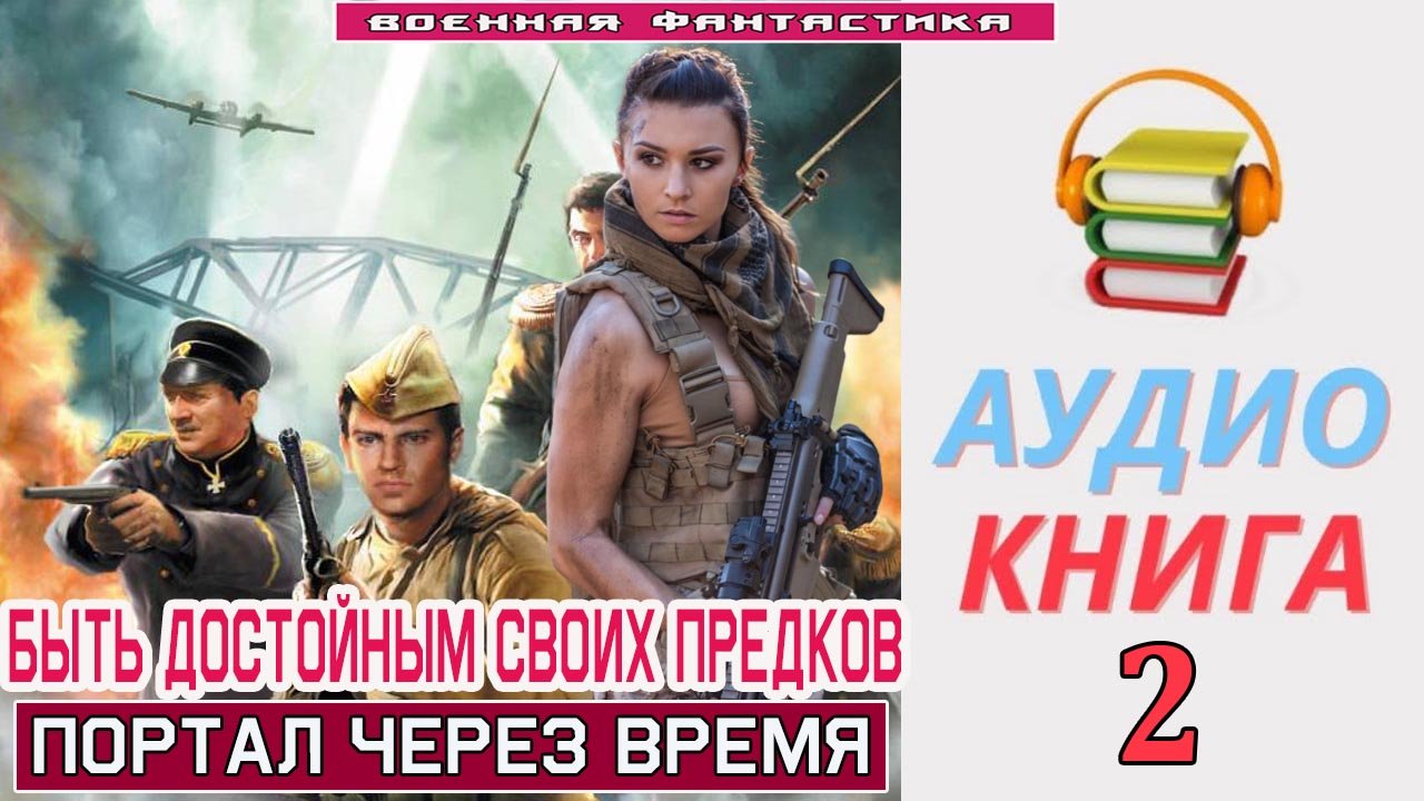 #Аудиокнига. «БЫТЬ ДОСТОЙНЫМ СВОИХ ПРЕДКОВ-2! Портал через время». КНИГА 2. #Боевое фэнтези