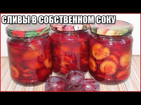 СЛИВА В СОБСТВЕННОМ СОКУ НА ЗИМУ / слива в собственном соку на зиму рецепт