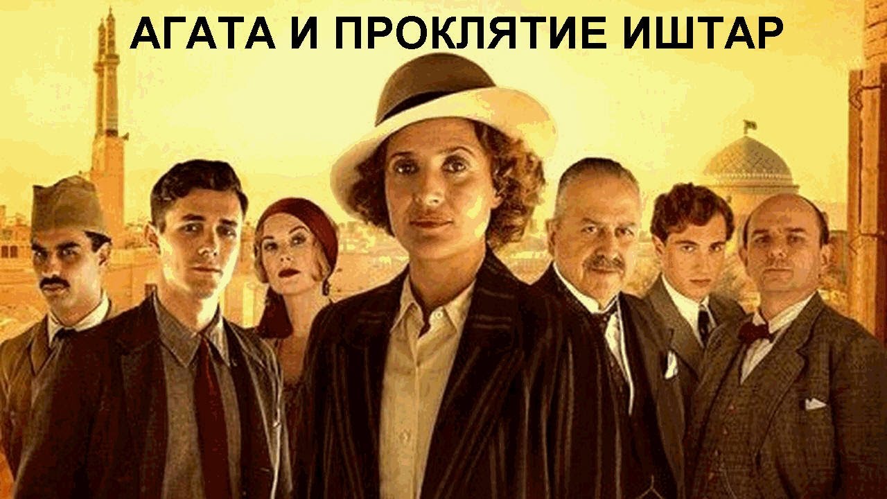 Агата и проклятие Иштар | Agatha and the Curse of Ishtar (2019)