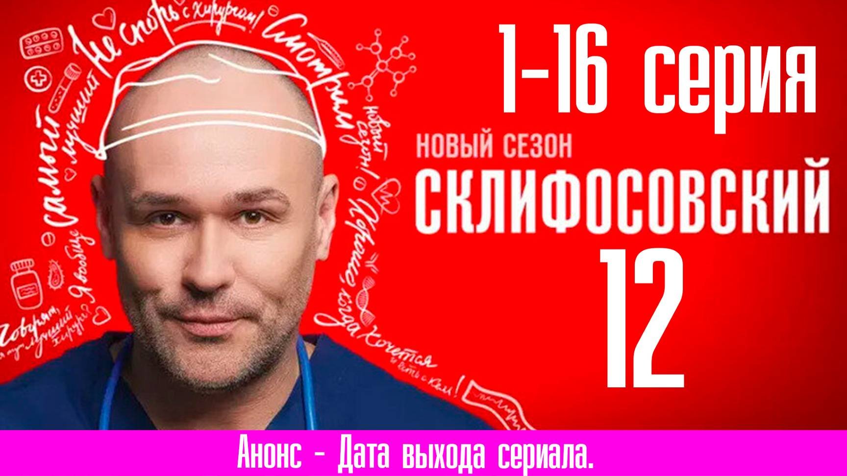 Склифосовский 12 сезон 1,2,3,4,5,6,7,8-16 серия Премьера 2024
