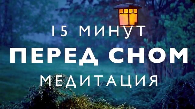 Медитация перед сном глубокое расслабление избавиться от стресса звуки природы