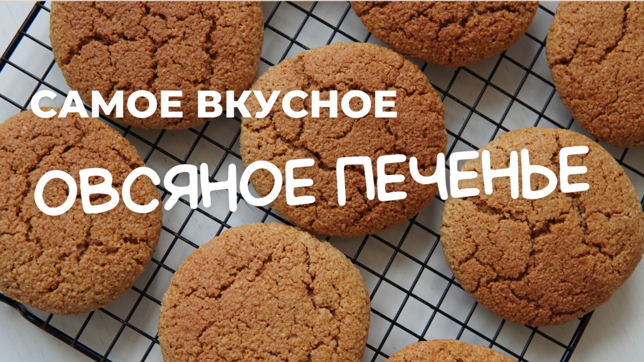 ОВСЯНОЕ ПЕЧЕНЬЕ 🍪 КРУЧЕ, чем в магазине! 🍪 самый УДАЧНЫЙ РЕЦЕПТ