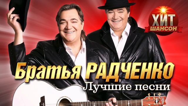 Братья Радченко - Лучшие Песни