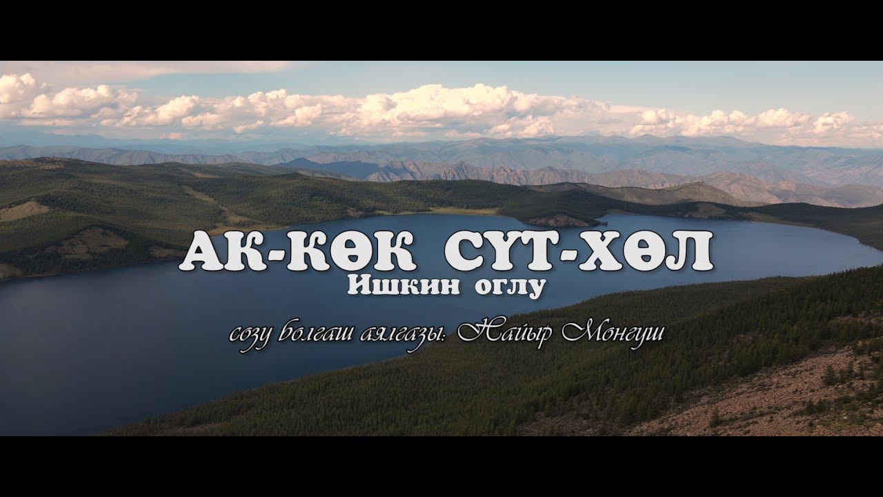 АК-КОК СУТ-ХОЛ - ИШКИН ОГЛУ