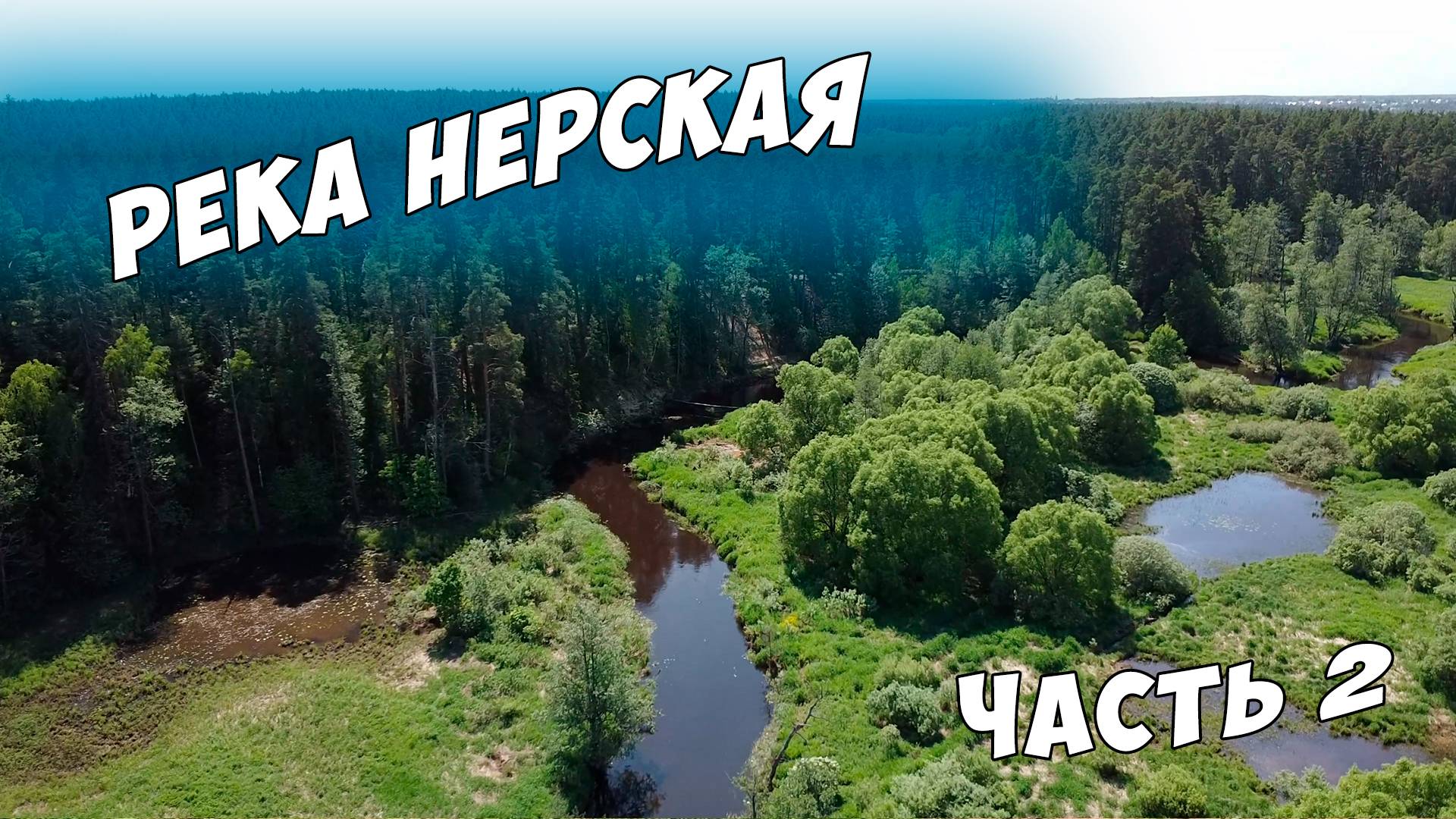 Одиночный сплав по реке Нерская, дикая река, сказочная природа (Часть 2)
