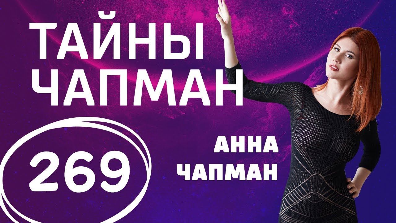 Жулики и жертвы. Выпуск 269 (01.11.2017). Тайны Чапман.